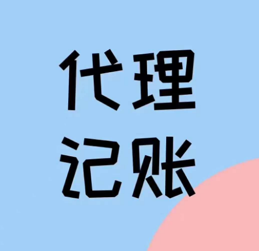濟南代理記賬包含哪些業(yè)務